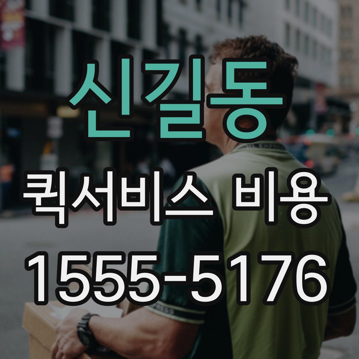 신길동 퀵서비스 비용