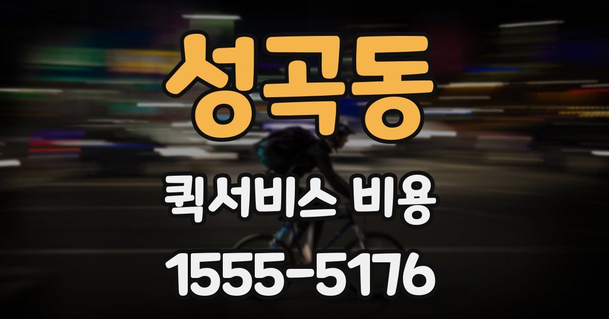 성곡동 퀵서비스 비용