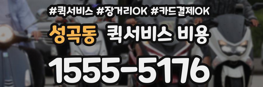 성곡동 퀵서비스 비용