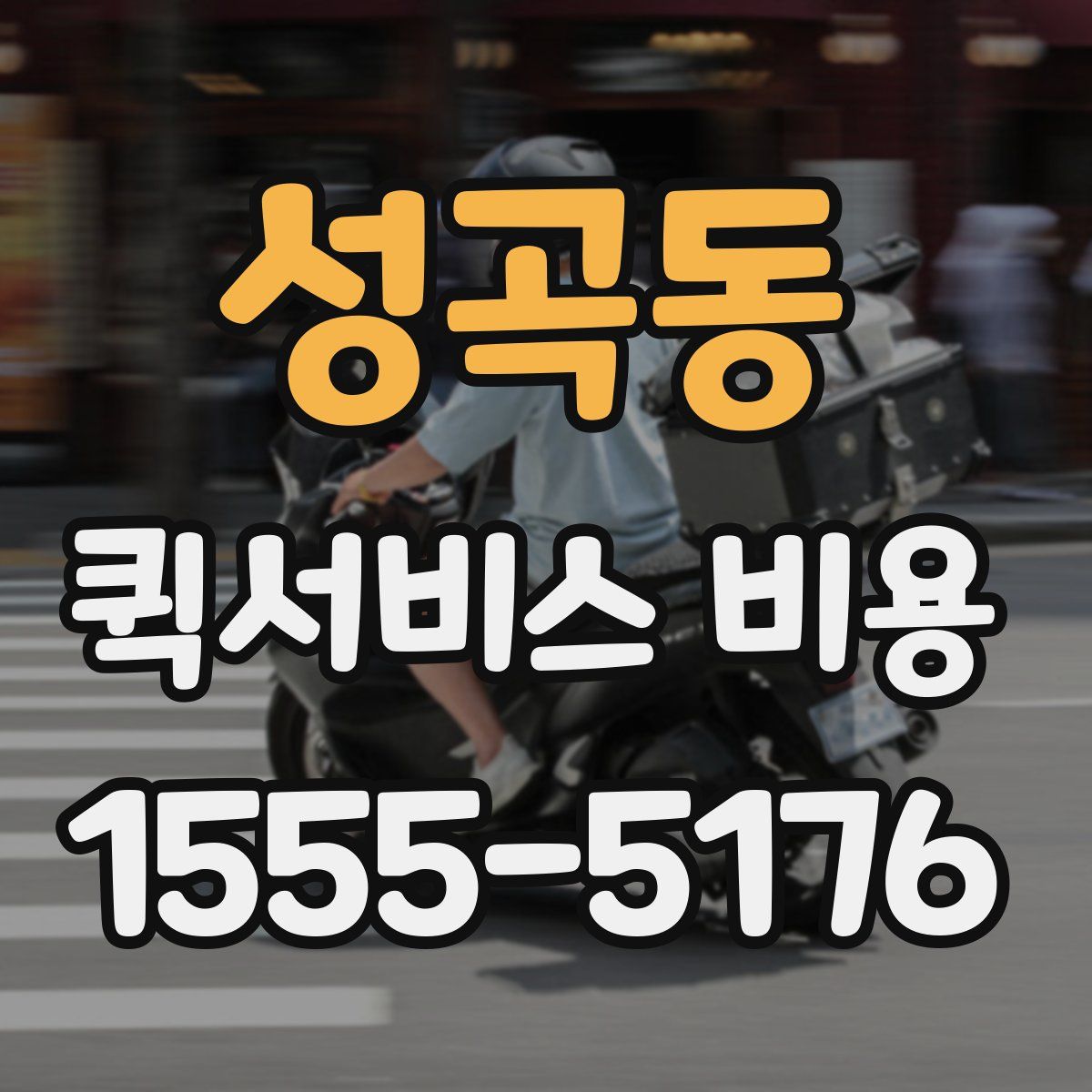 성곡동 퀵서비스 비용