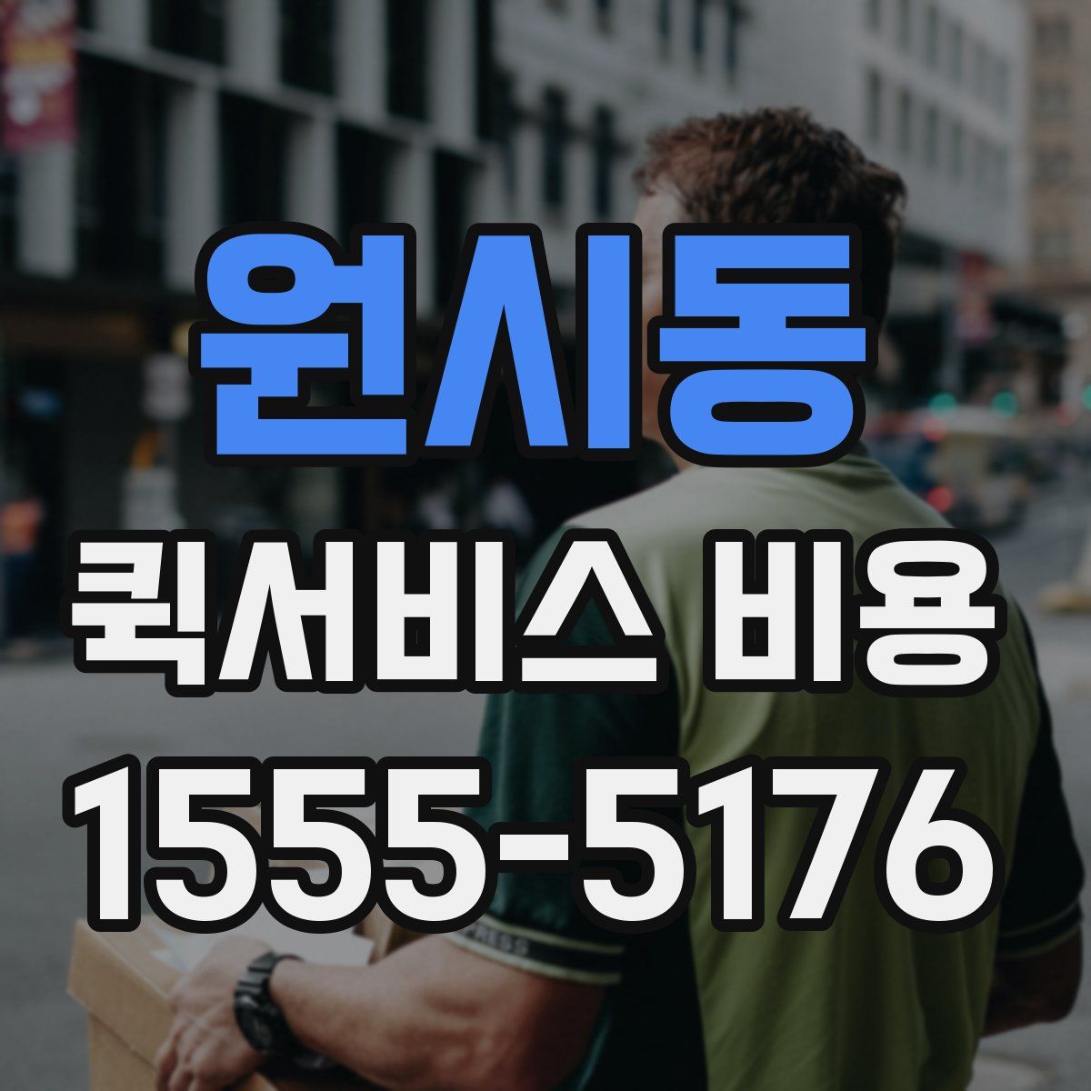 원시동 퀵서비스 비용