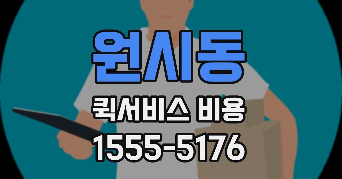 원시동 퀵서비스 비용