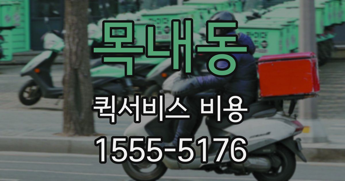 목내동 퀵서비스 비용