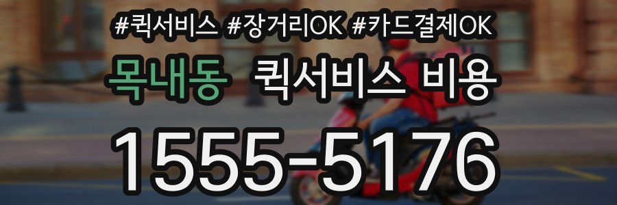 목내동 퀵서비스 비용