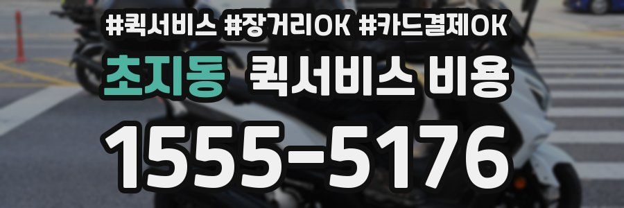 초지동 퀵서비스 비용