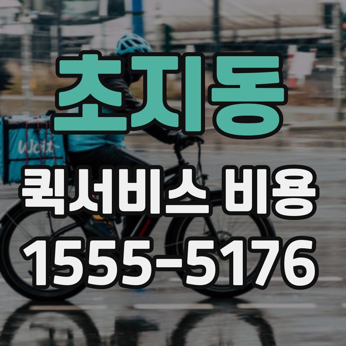 초지동 퀵서비스 비용