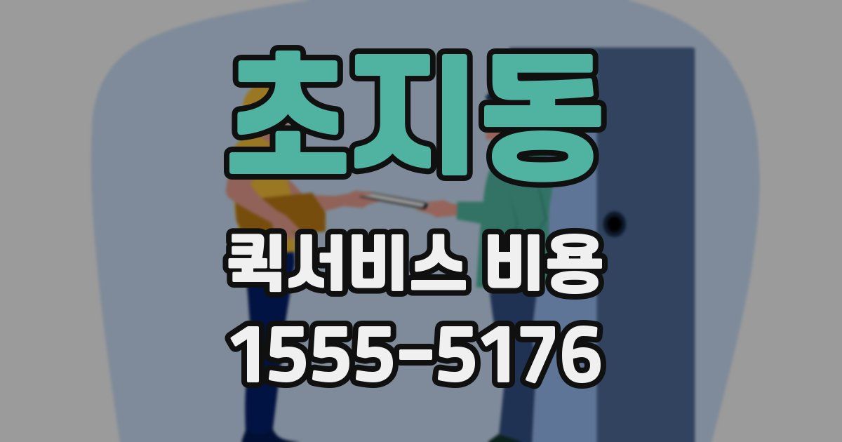 초지동 퀵서비스 비용