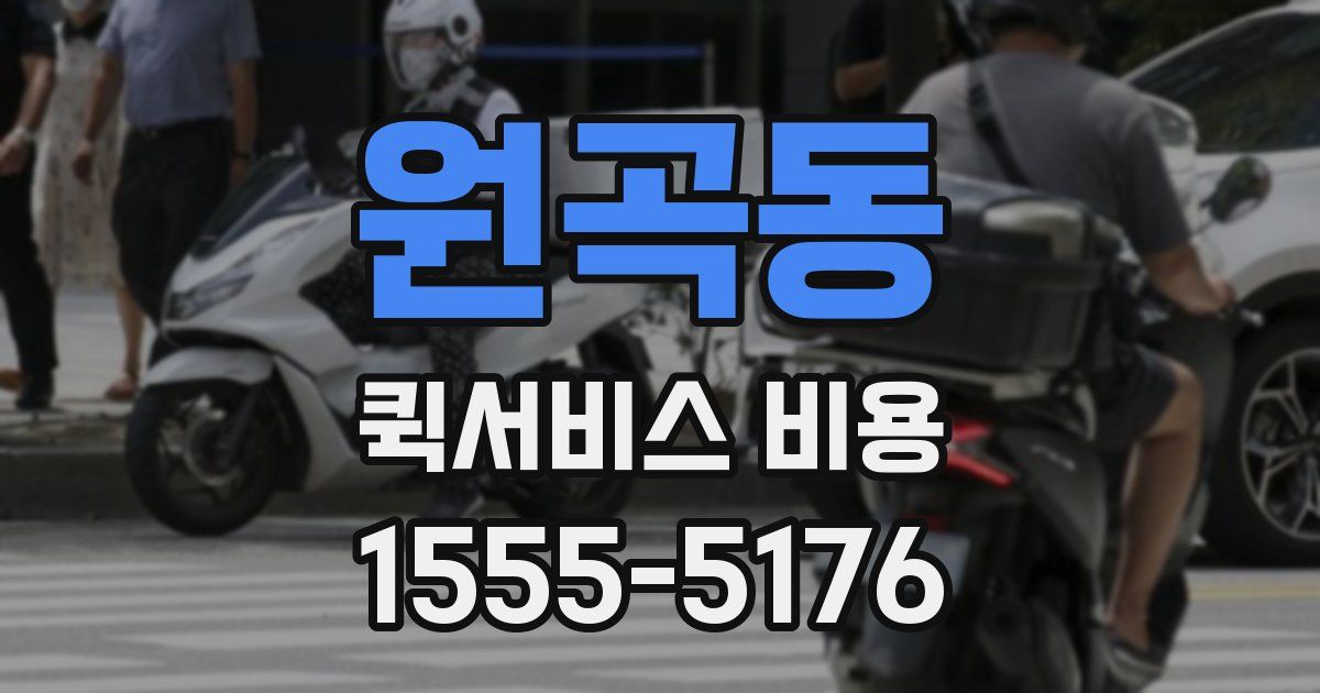 원곡동 퀵서비스 비용