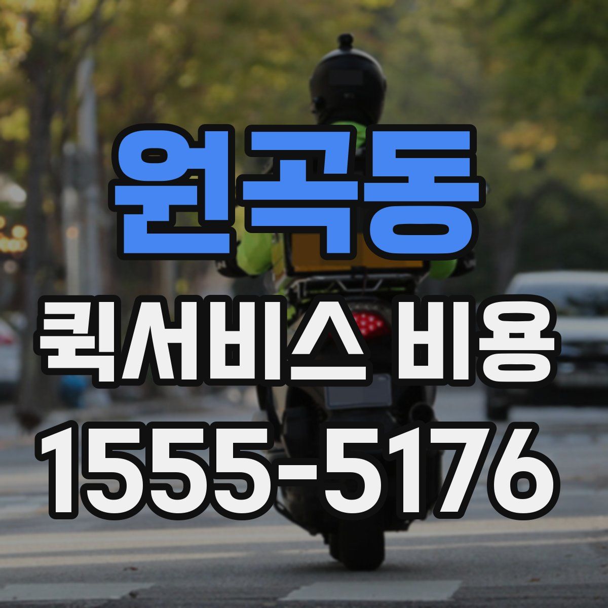 원곡동 퀵서비스 비용