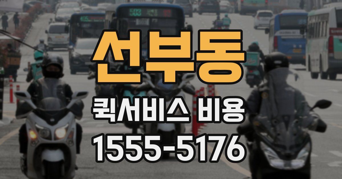 선부동 퀵서비스 비용