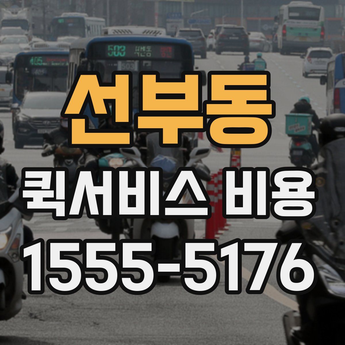 선부동 퀵서비스 비용