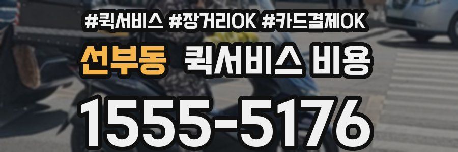 선부동 퀵서비스 비용