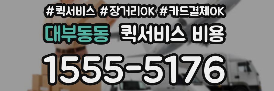 대부동동 퀵서비스 비용