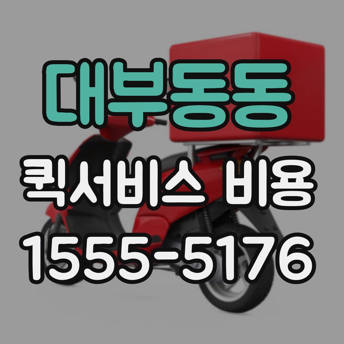 대부동동 퀵서비스 비용