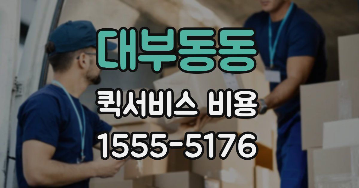 대부동동 퀵서비스 비용