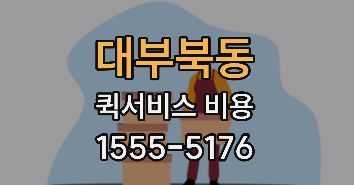 대부북동 퀵서비스 비용