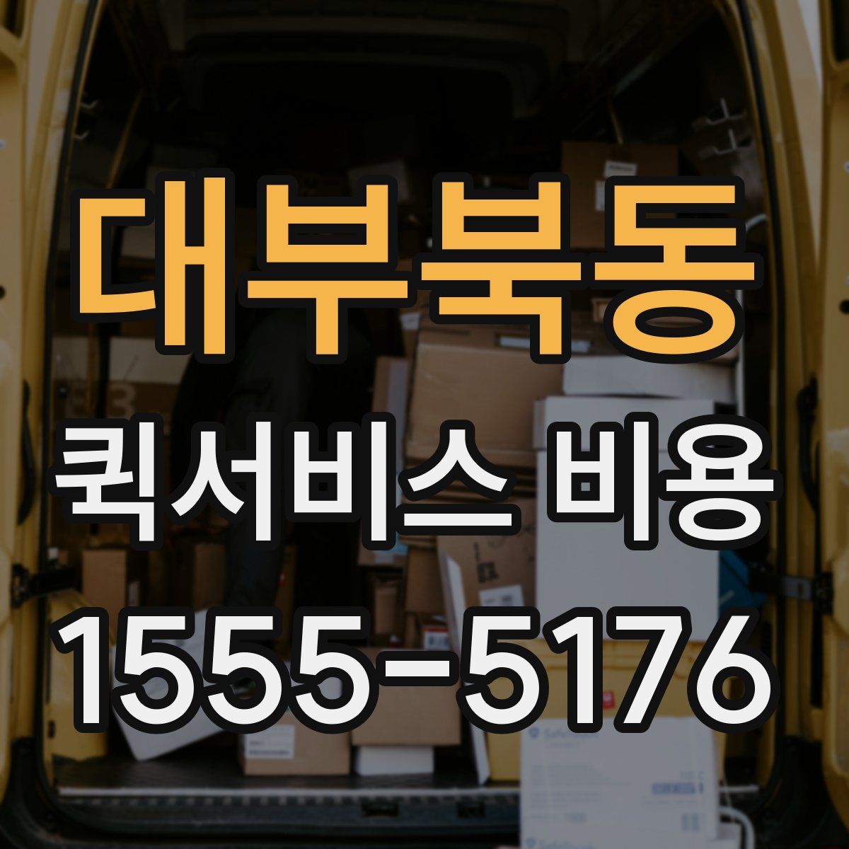 대부북동 퀵서비스 비용