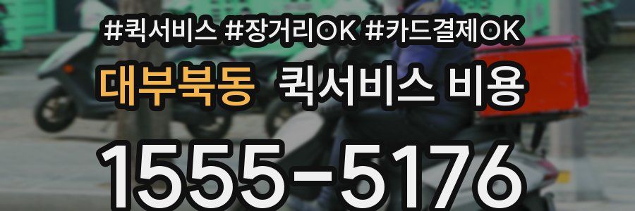대부북동 퀵서비스 비용