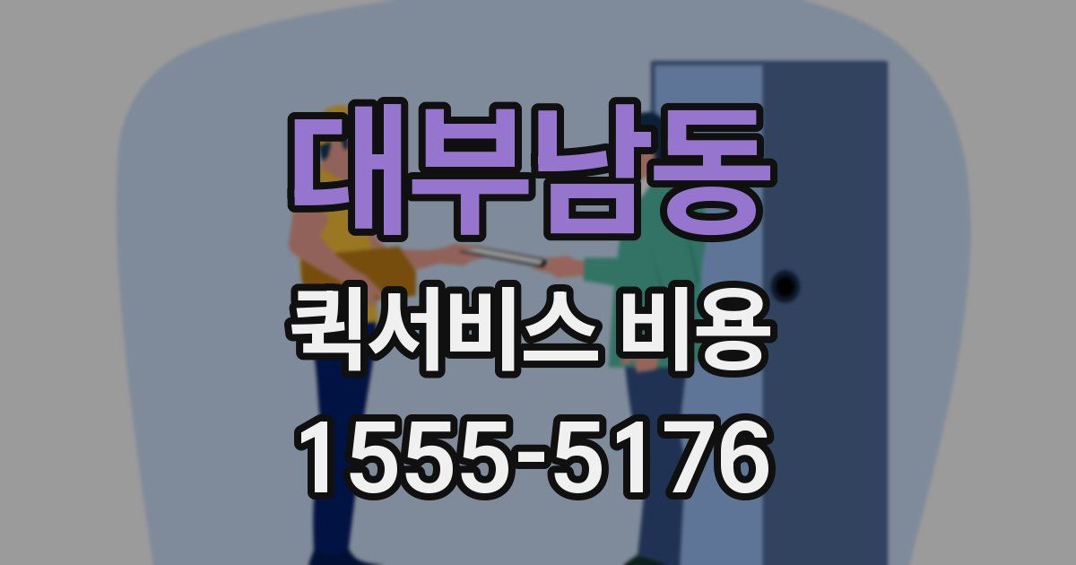 대부남동 퀵서비스 비용