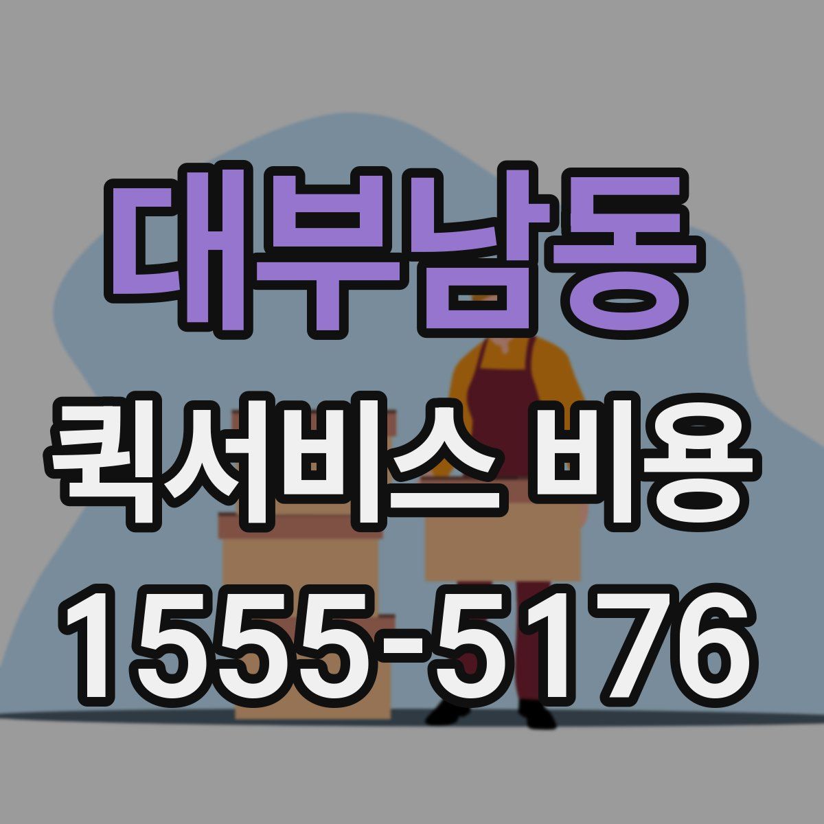 대부남동 퀵서비스 비용