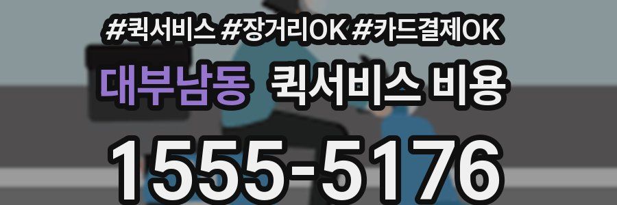 대부남동 퀵서비스 비용