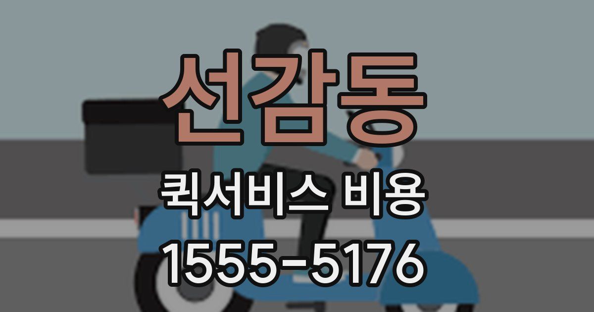 선감동 퀵서비스 비용
