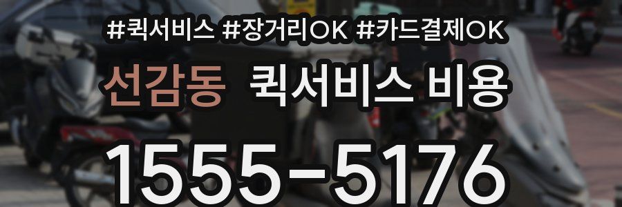 선감동 퀵서비스 비용