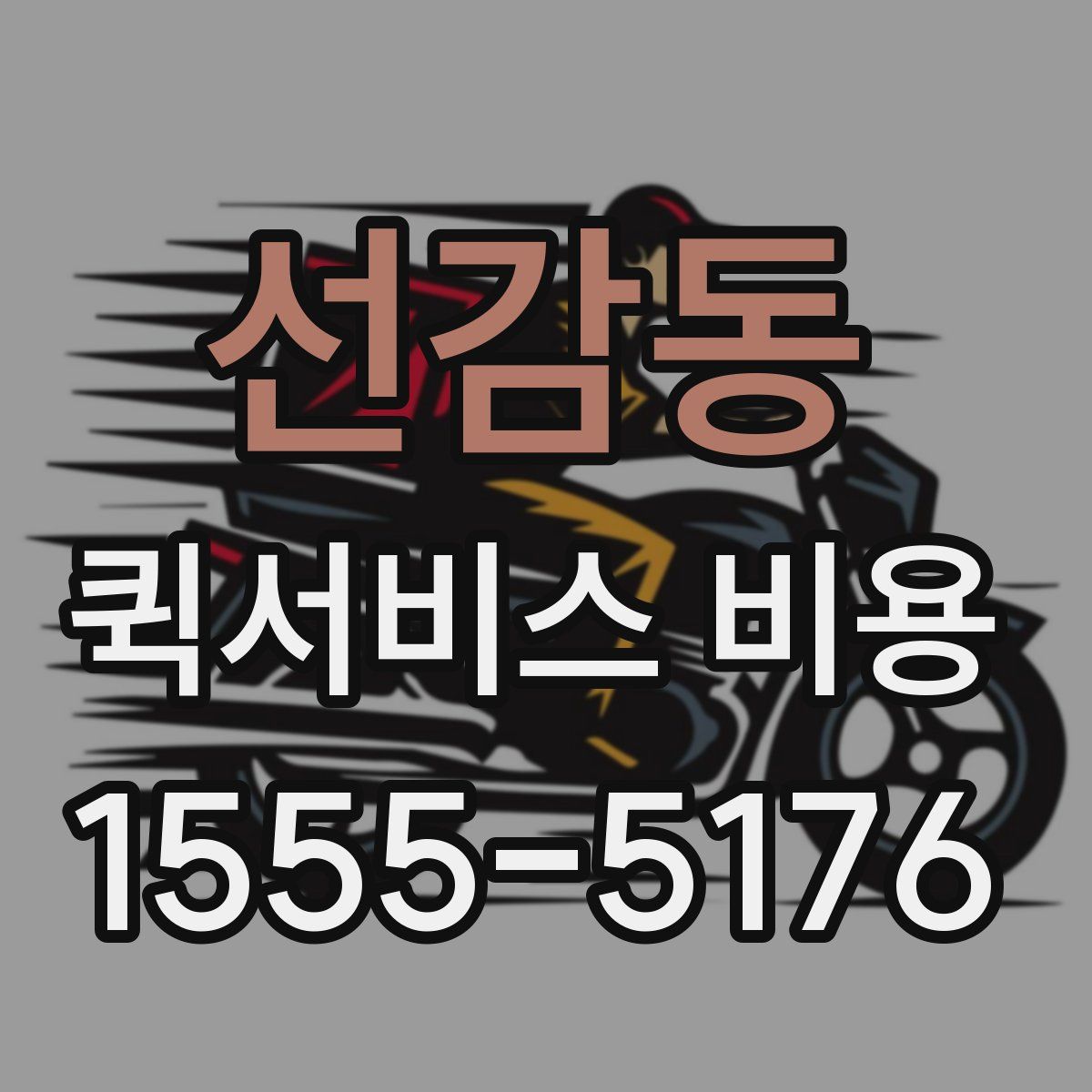 선감동 퀵서비스 비용