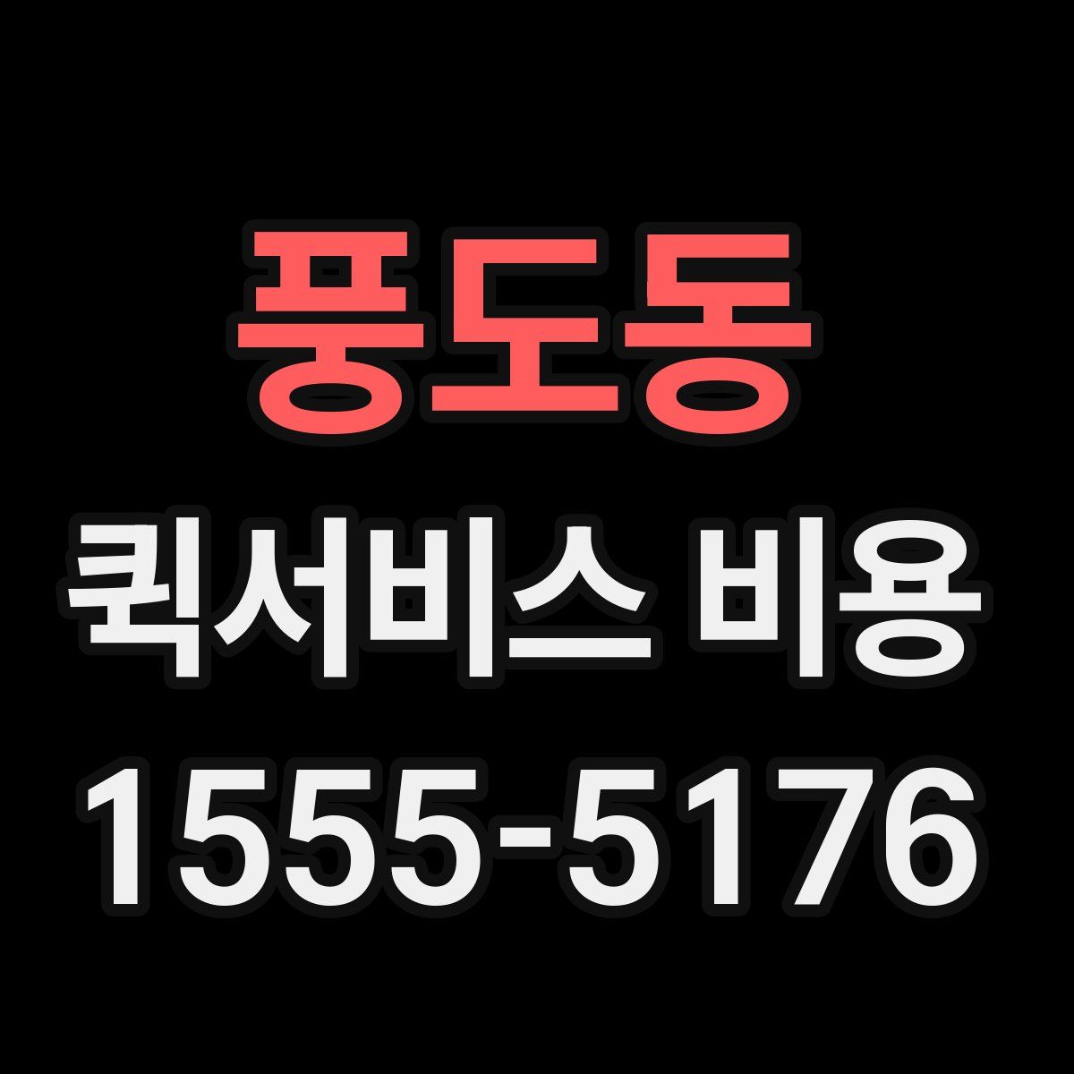 풍도동 퀵서비스 비용