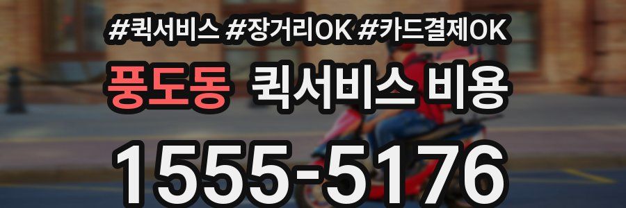 풍도동 퀵서비스 비용