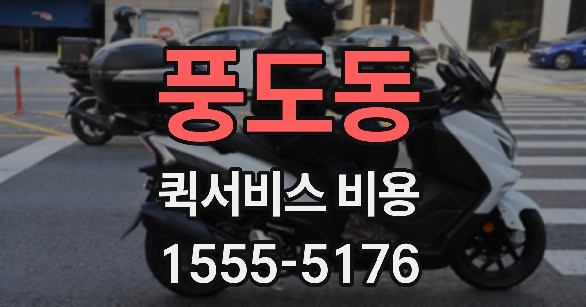 풍도동 퀵서비스 비용
