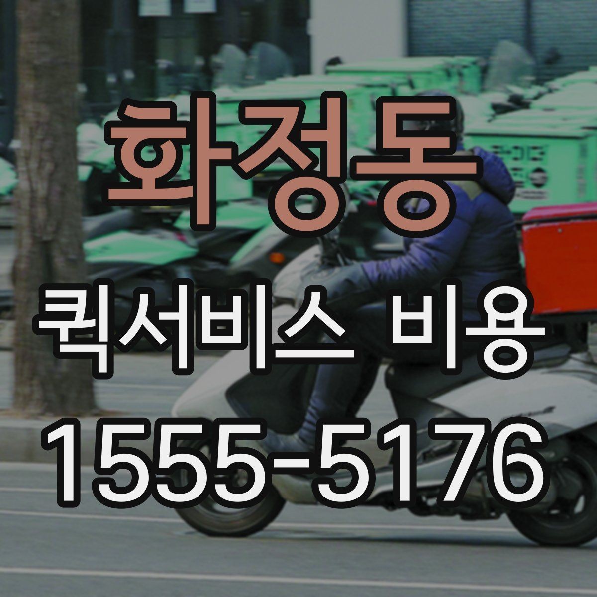 화정동 퀵서비스 비용 계산 전에 알아둘 기준