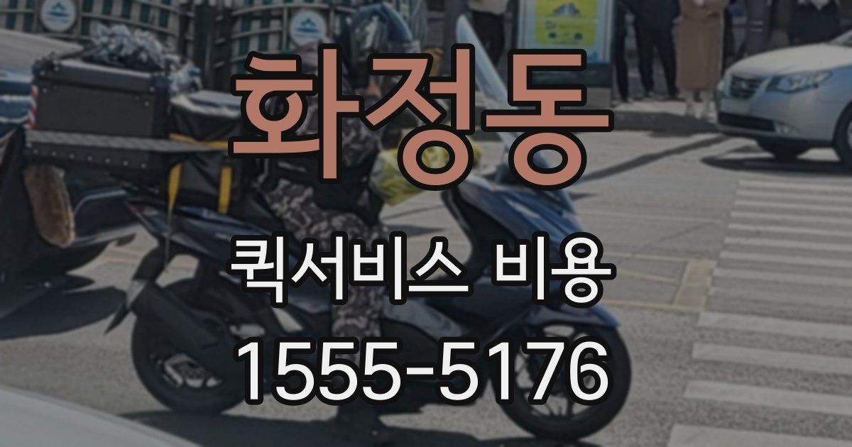 화정동 퀵서비스 비용