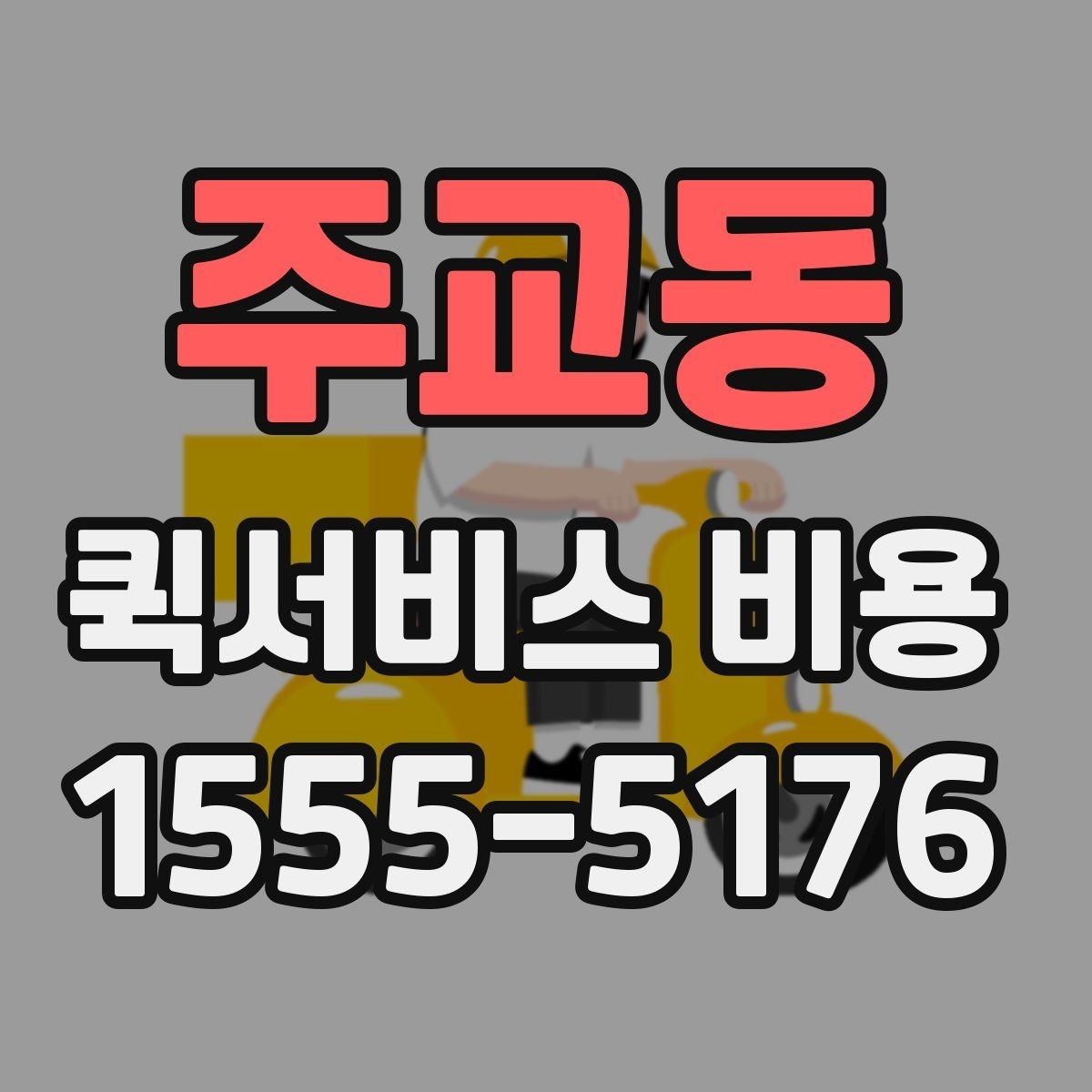 주교동 퀵서비스 비용 비교보다 중요한 계약 전 확인사항
