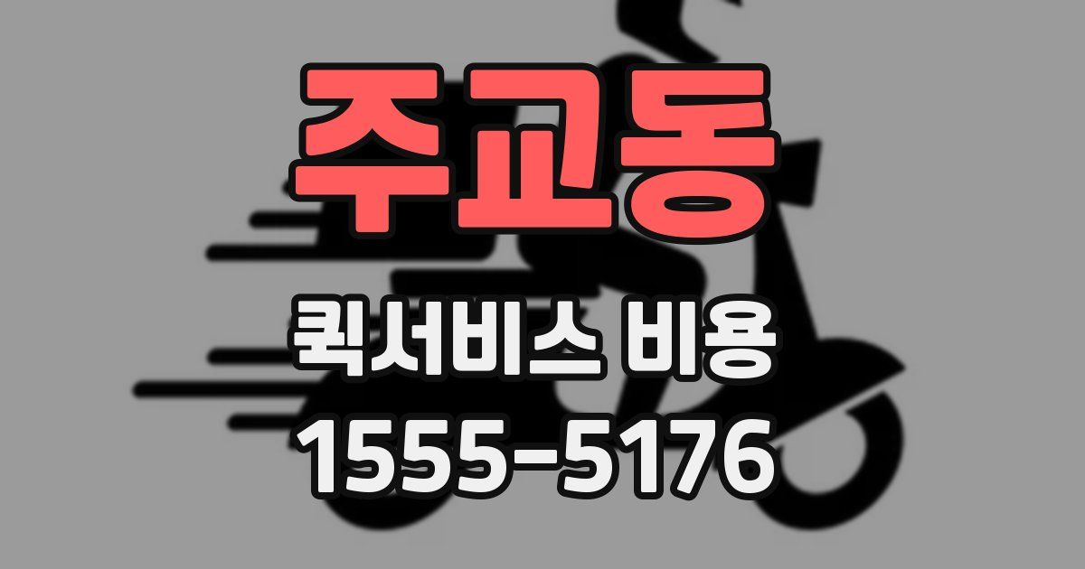주교동 퀵서비스 비용