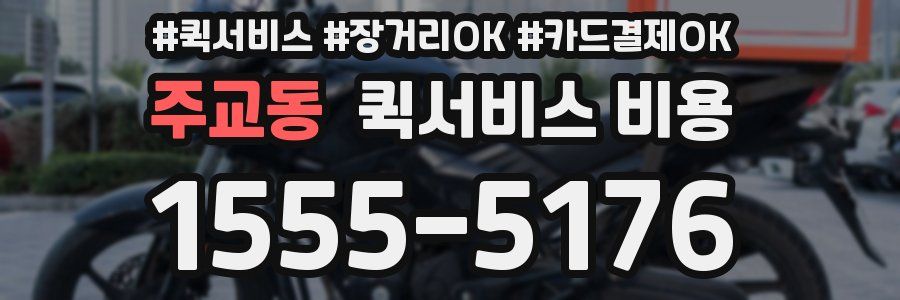 주교동 퀵서비스 비용