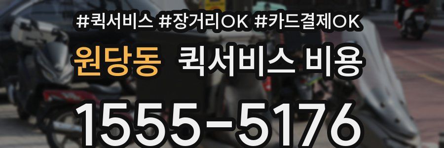 원당동 퀵서비스 비용