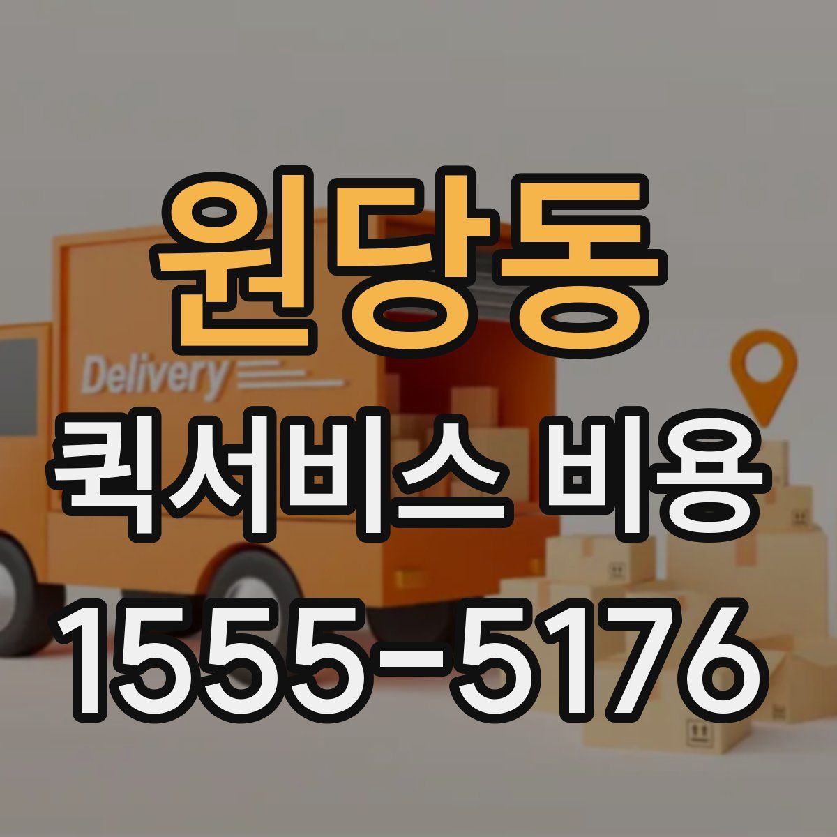 원당동 퀵서비스 비용