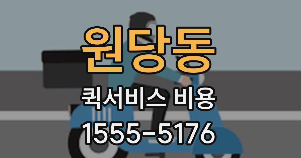 원당동 퀵서비스 비용