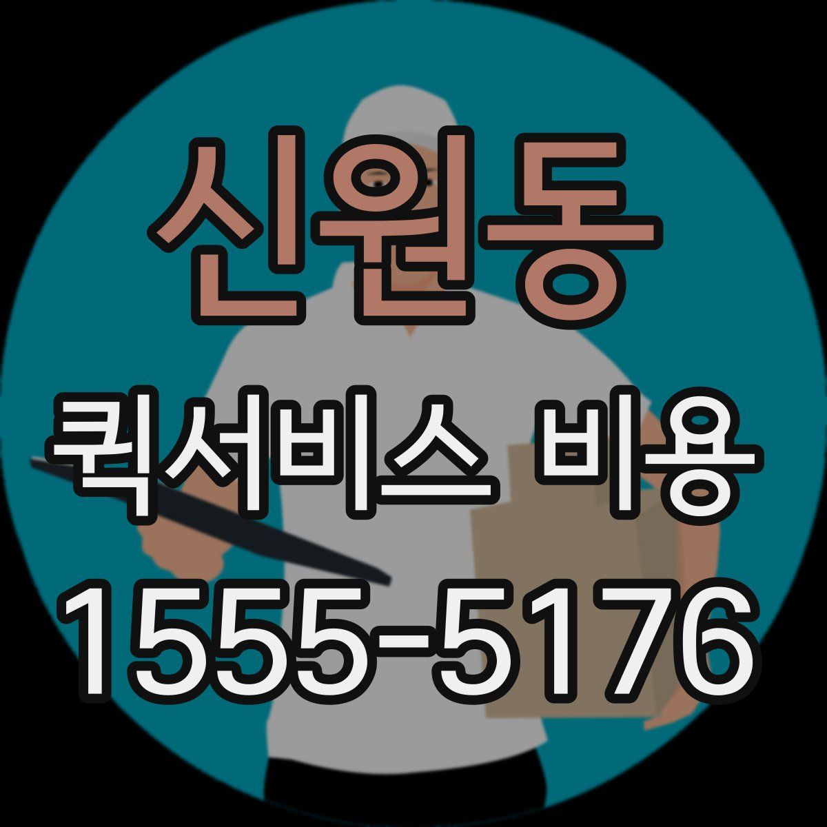 신원동 퀵서비스 비용