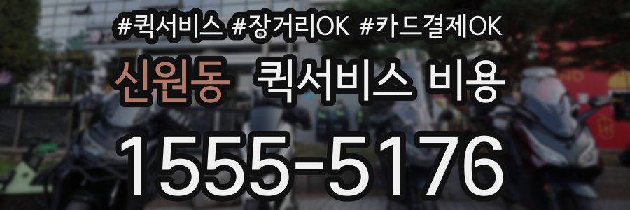 신원동 퀵서비스 비용