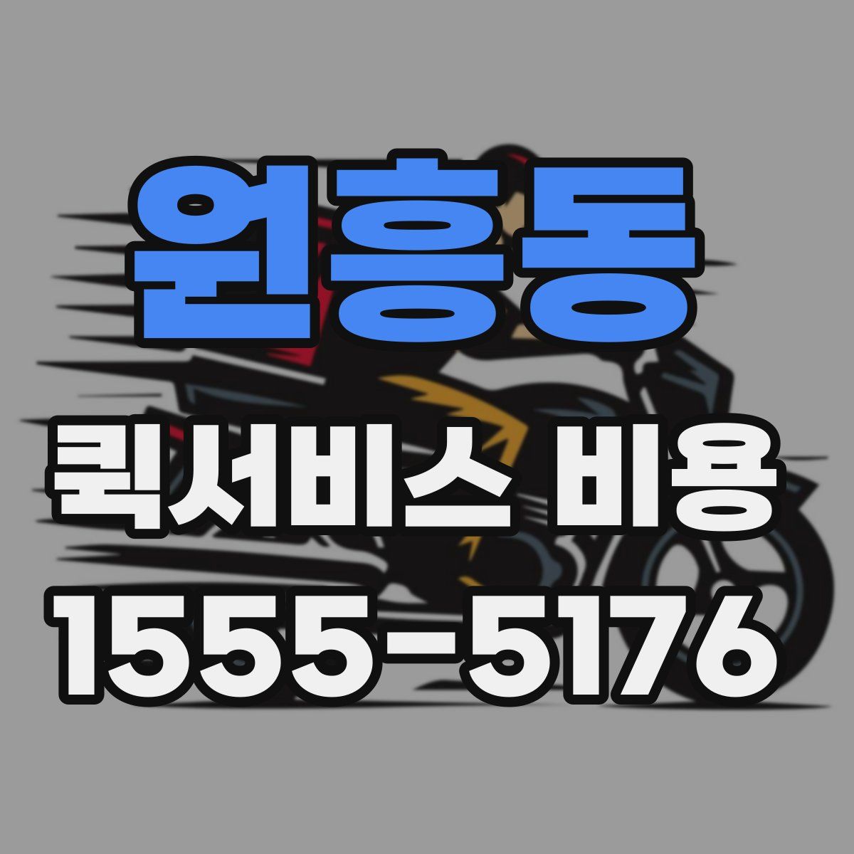 원흥동 퀵서비스 비용