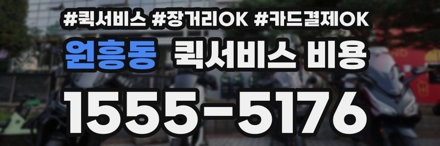 원흥동 퀵서비스 비용