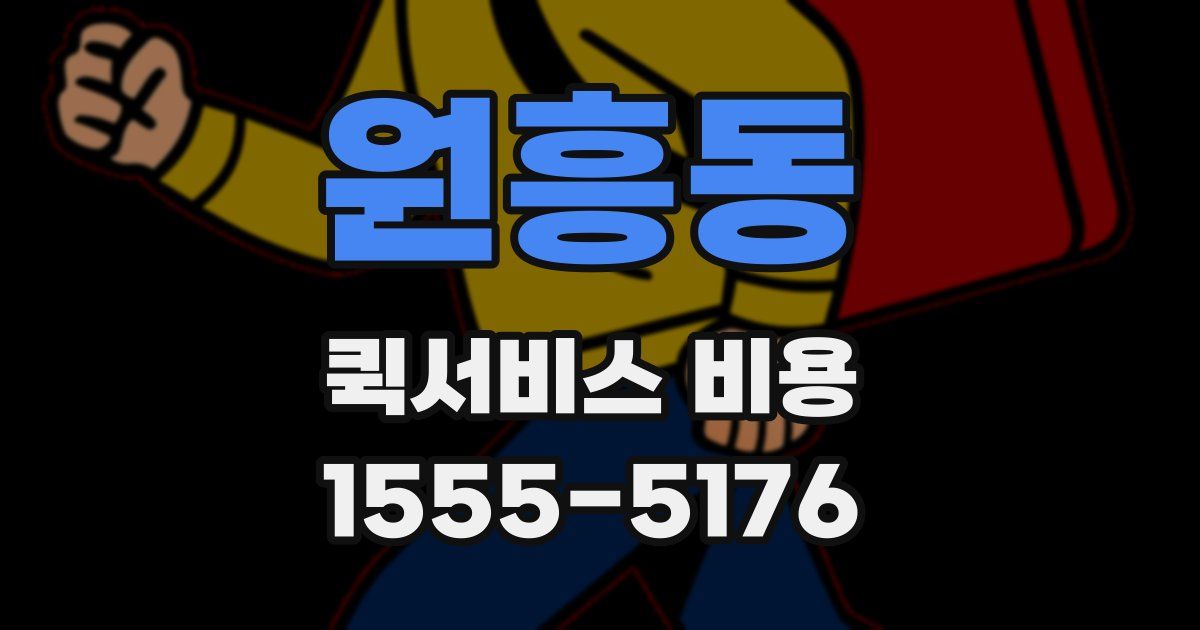 원흥동 퀵서비스 비용