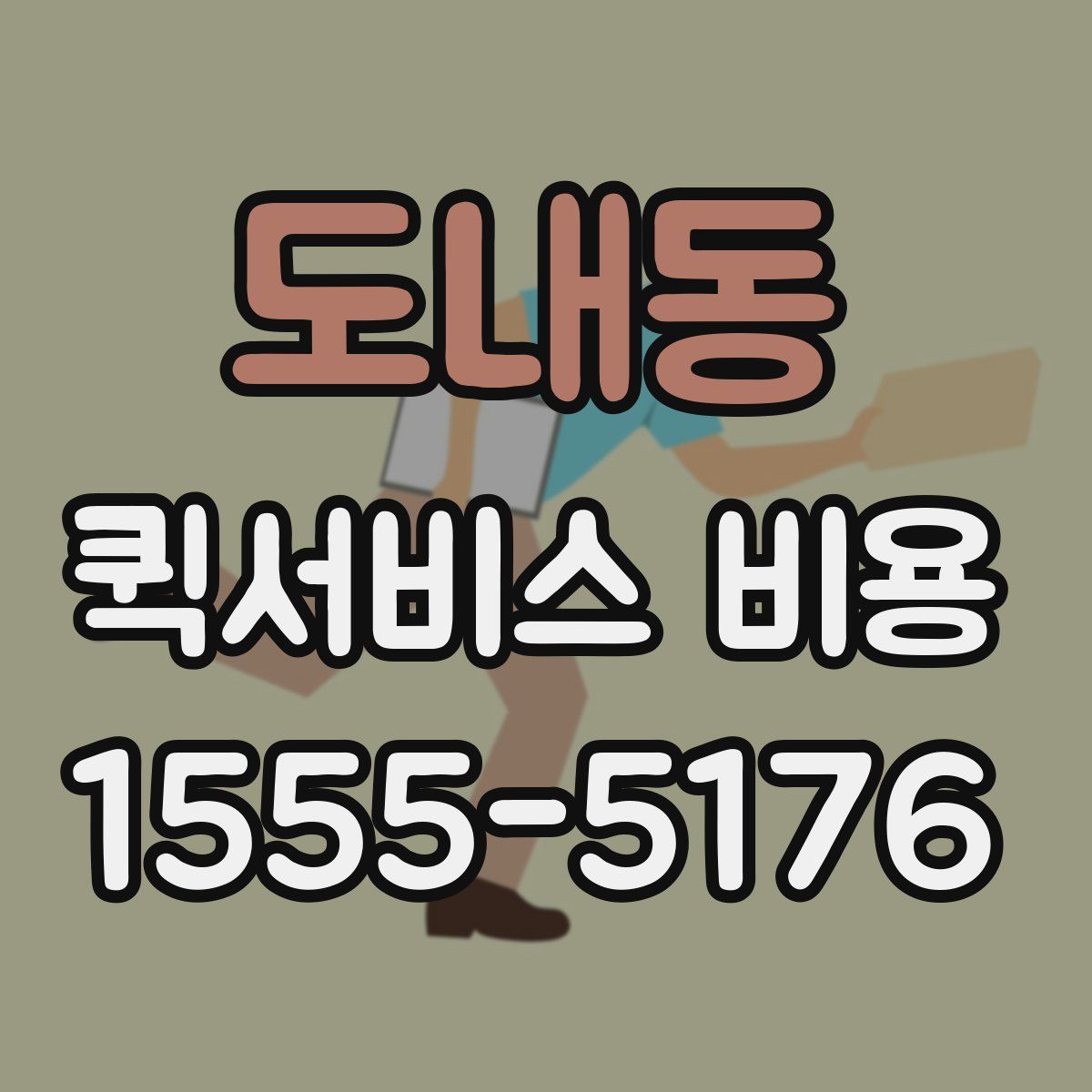 도내동 퀵서비스 비용