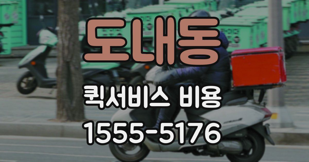 도내동 퀵서비스 비용