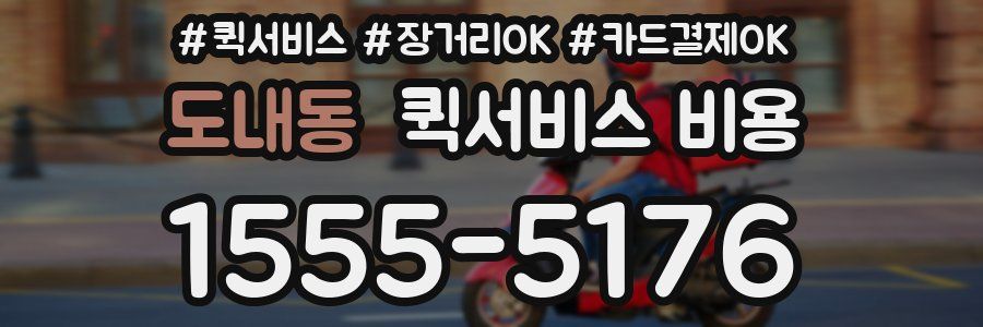 도내동 퀵서비스 비용