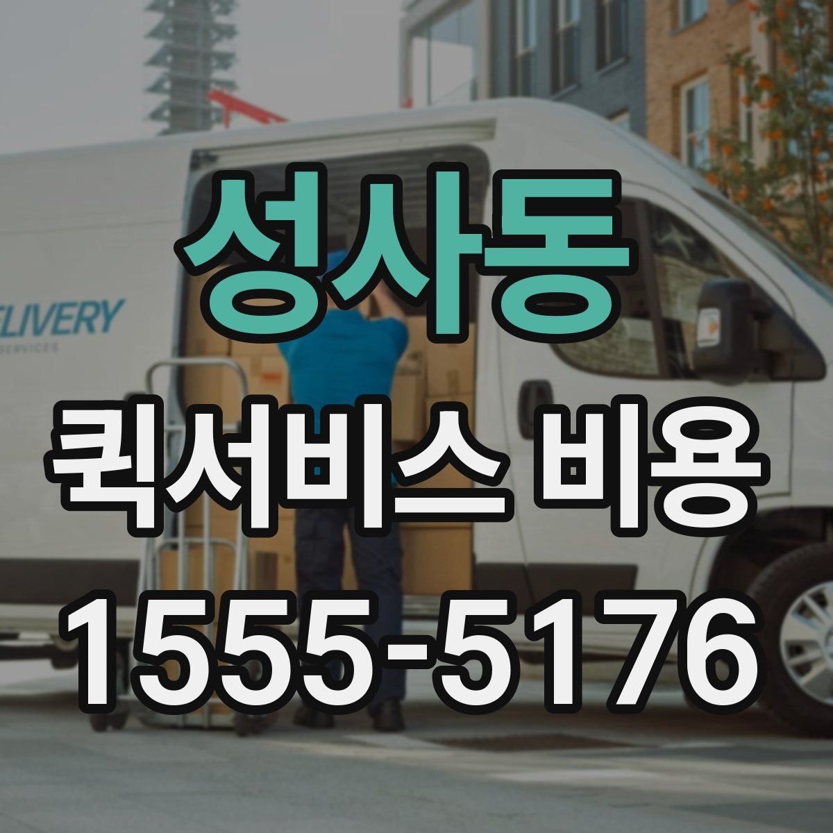 성사동 퀵서비스 비용