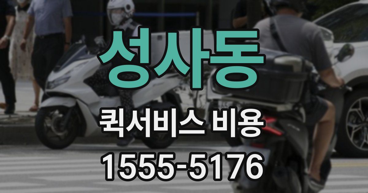 성사동 퀵서비스 비용