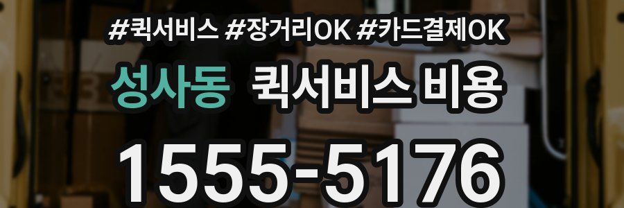 성사동 퀵서비스 비용